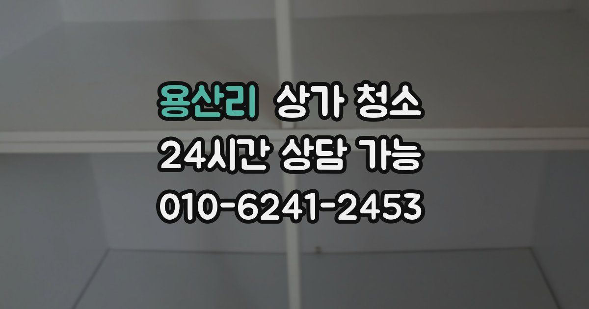 용산리 상가 청소