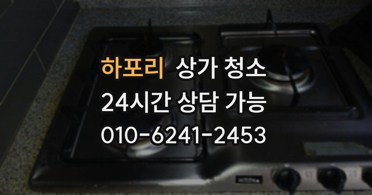 하포리 상가 청소