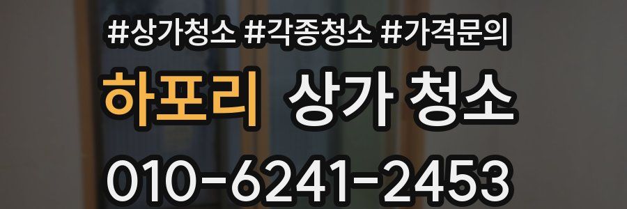 하포리 상가 청소