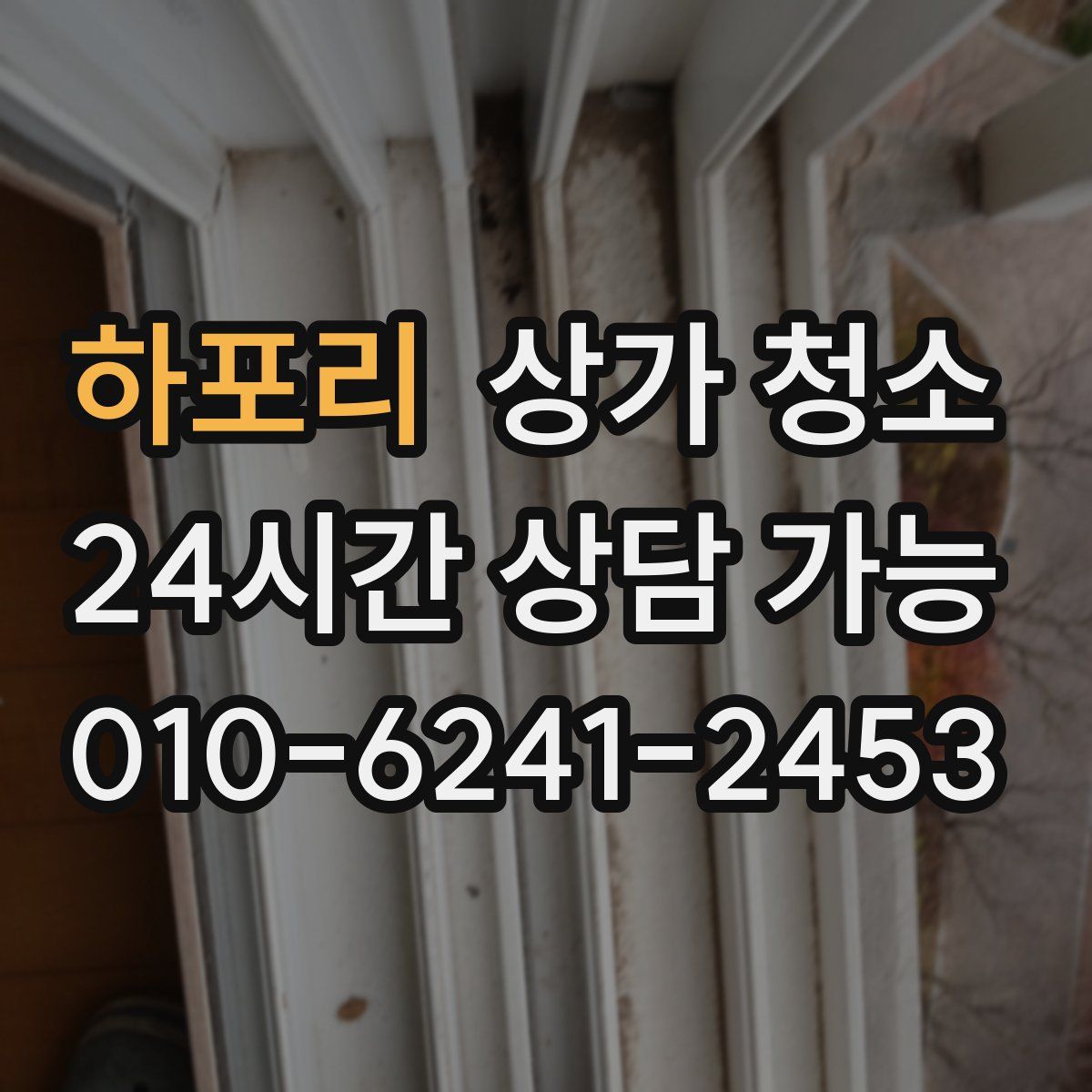 하포리 상가 청소