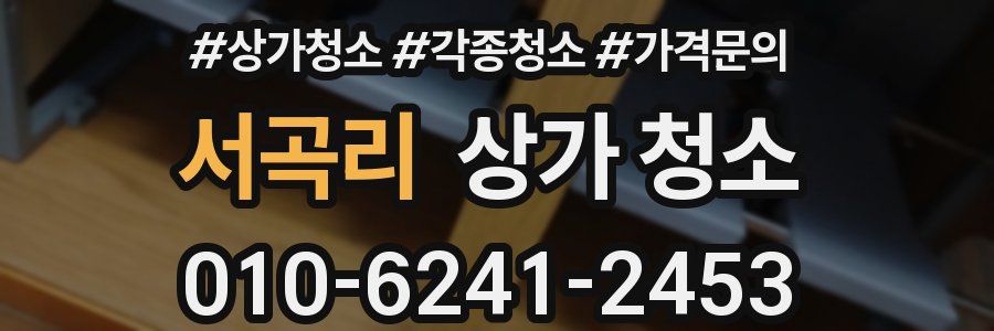 서곡리 상가 청소