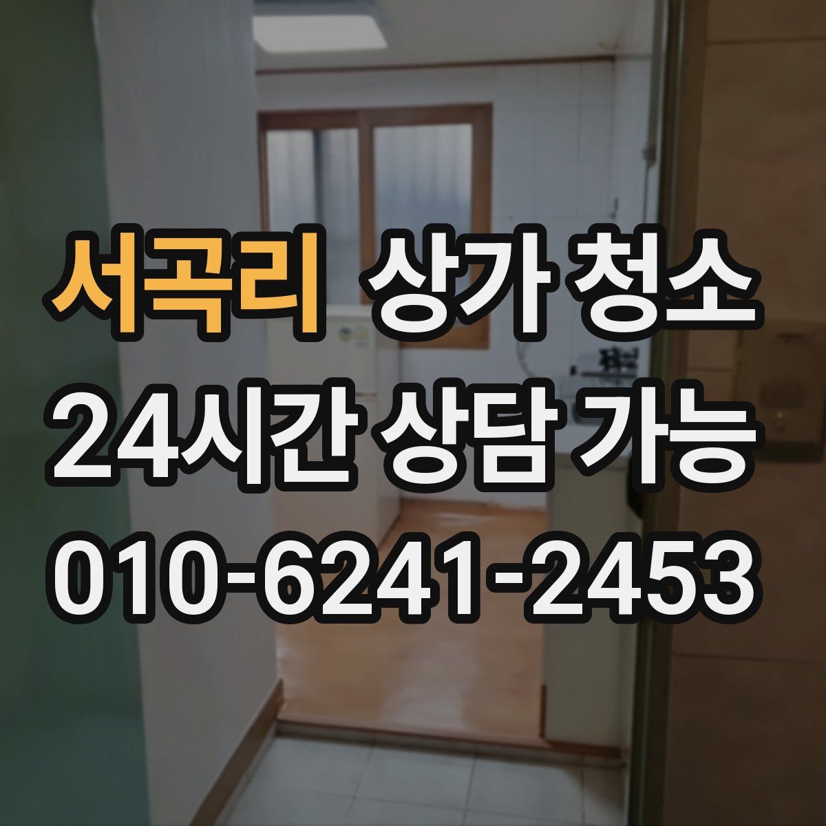 서곡리 상가 청소