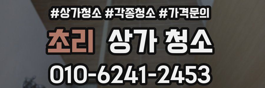 초리 상가 청소