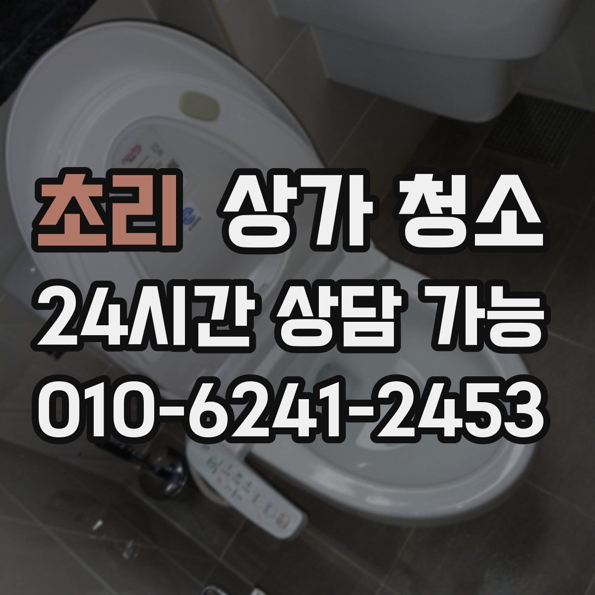 초리 상가 청소