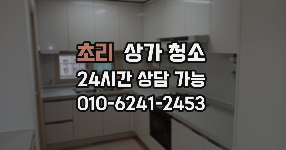 초리 상가 청소