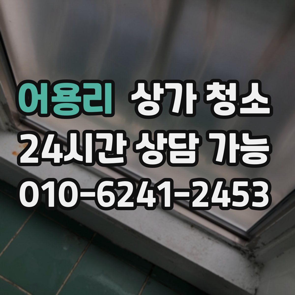 어용리 상가 청소