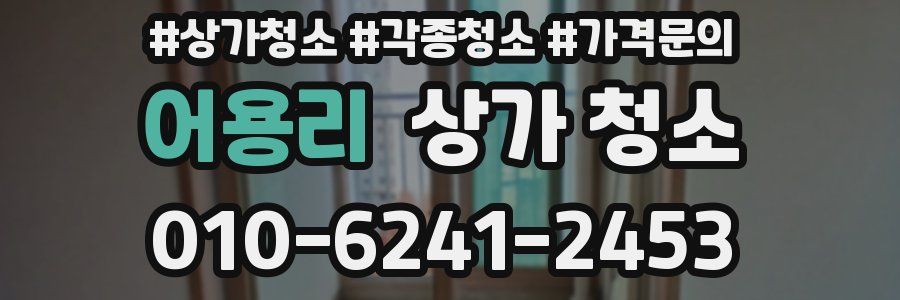어용리 상가 청소