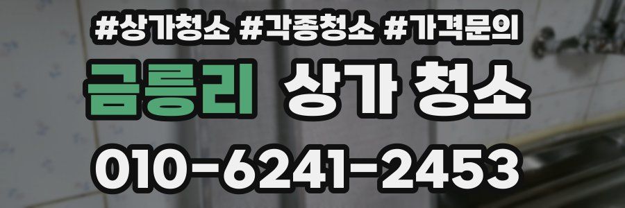 금릉리 상가 청소