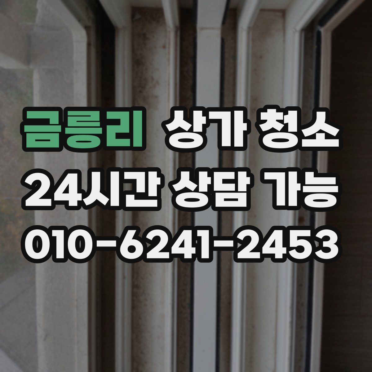 금릉리 상가 청소