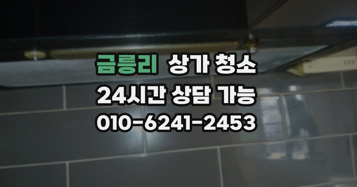 금릉리 상가 청소