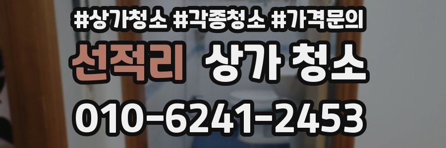 선적리 상가 청소