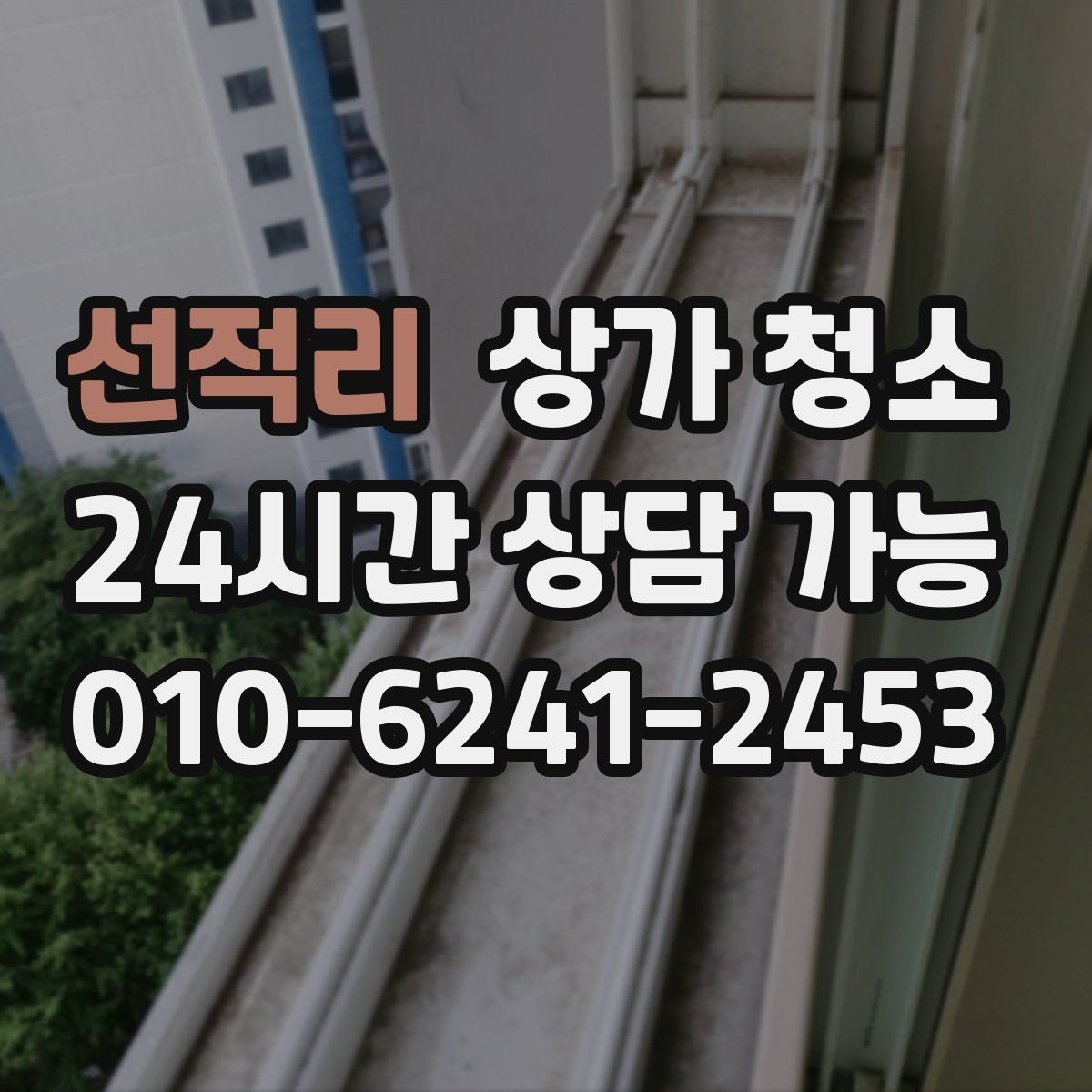 선적리 상가 청소