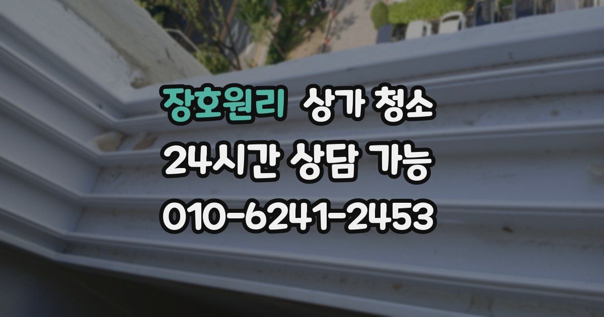 장호원리 상가 청소