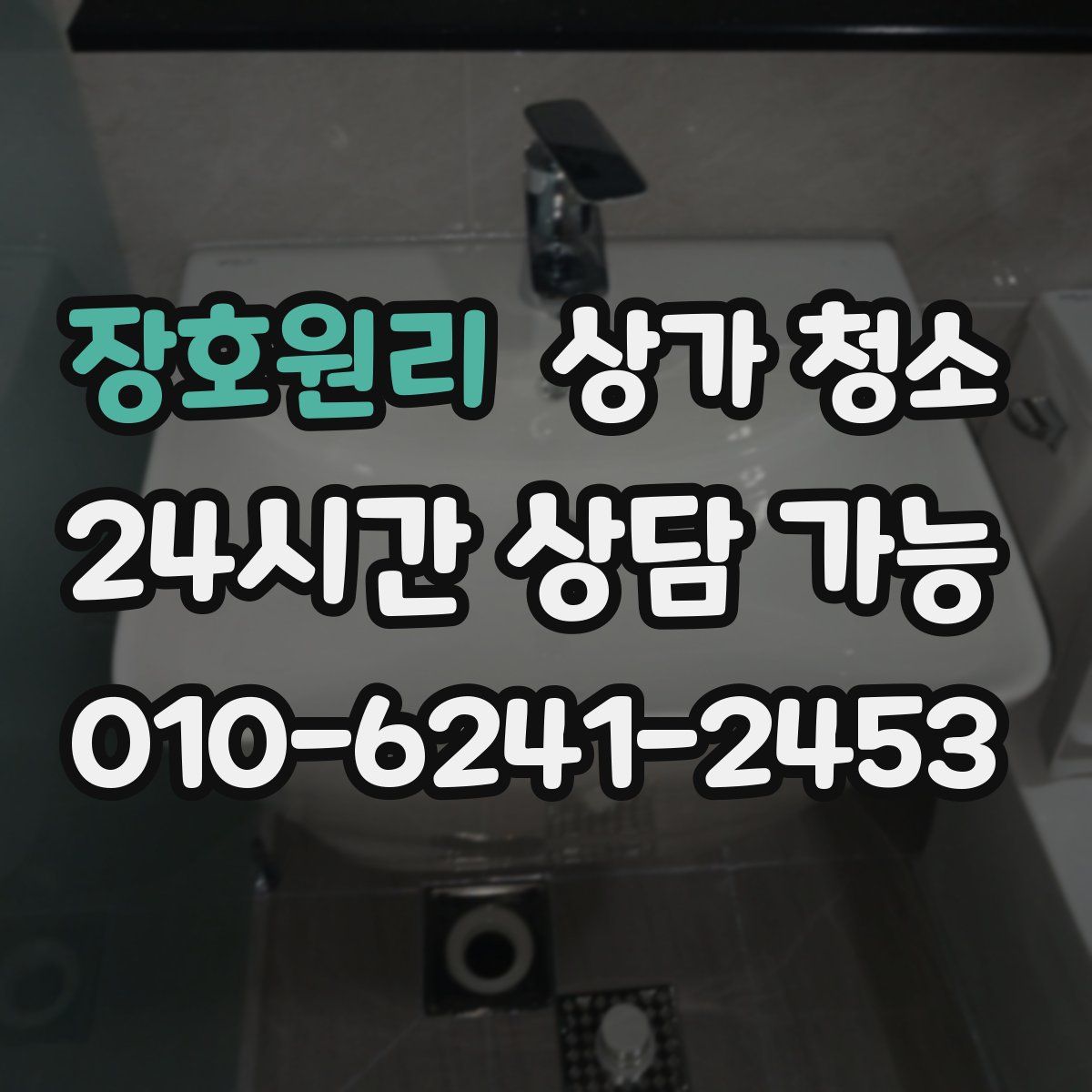 장호원리 상가 청소