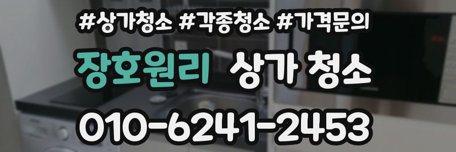 장호원리 상가 청소
