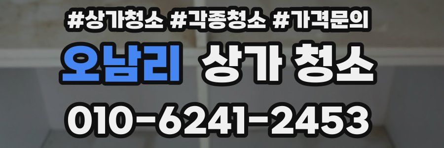 오남리 상가 청소