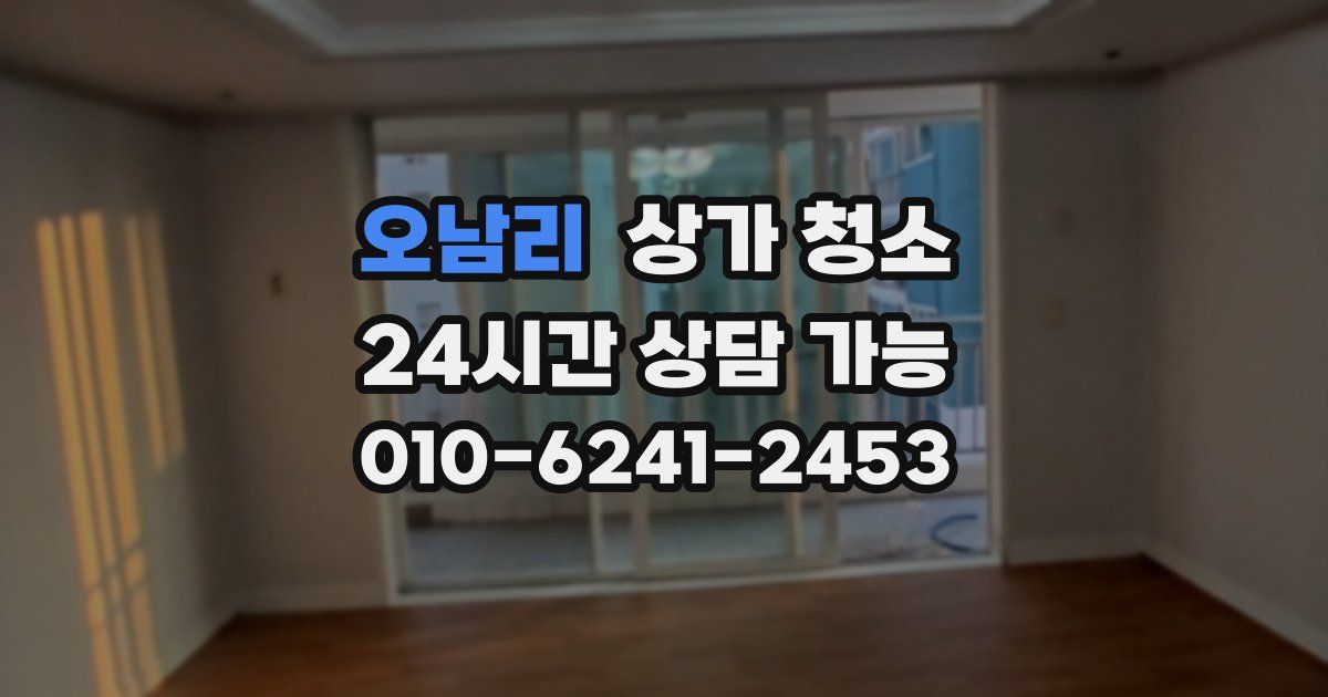 오남리 상가 청소
