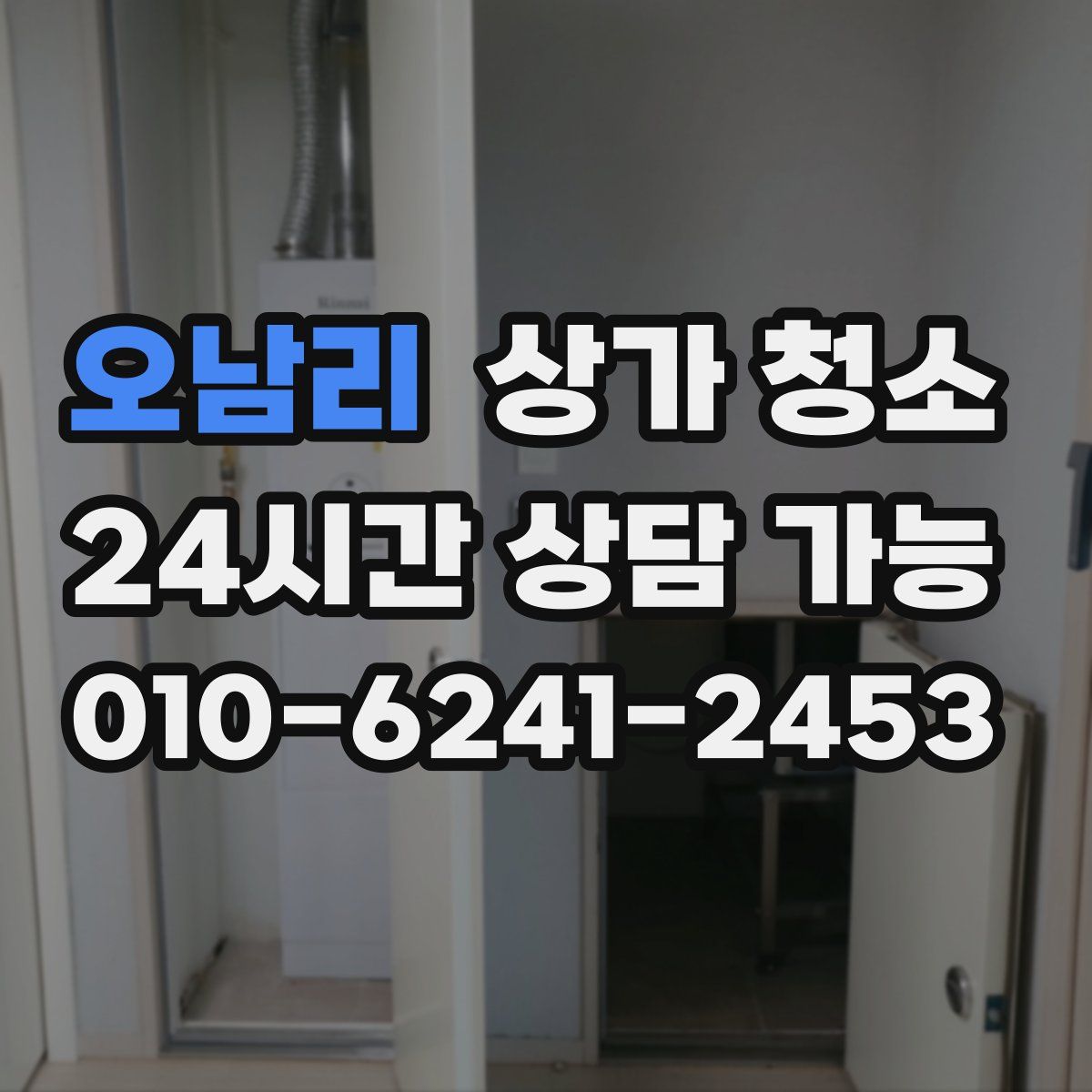 오남리 상가 청소
