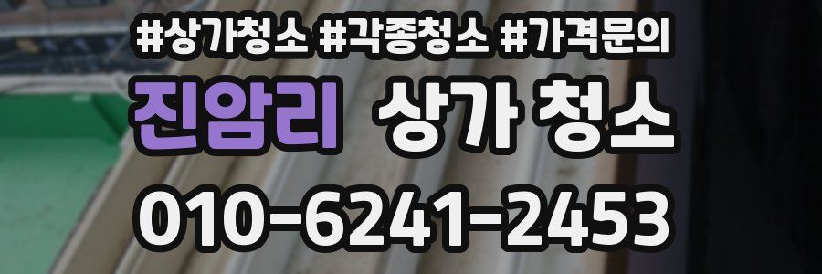 진암리 상가 청소