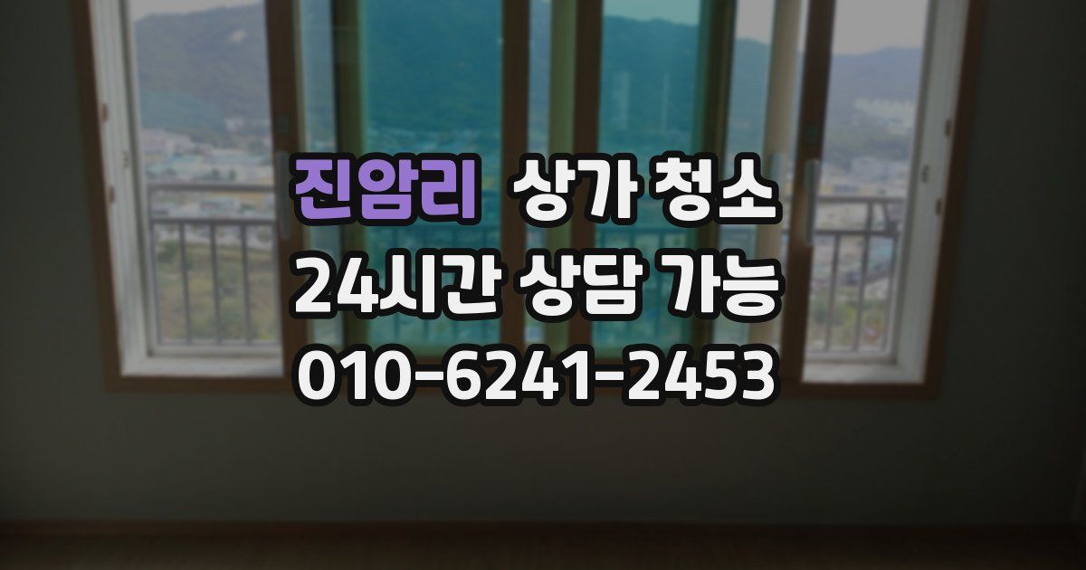 진암리 상가 청소