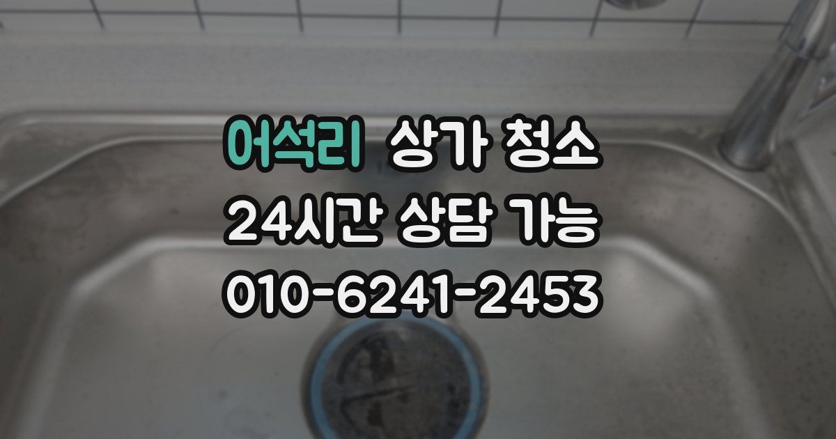 어석리 상가 청소