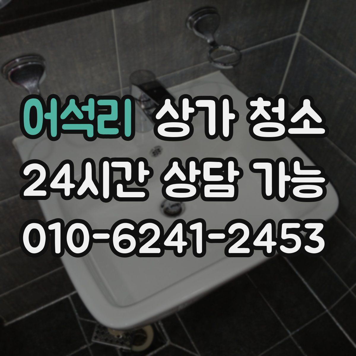 어석리 상가 청소