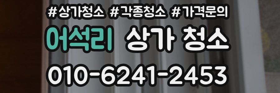어석리 상가 청소