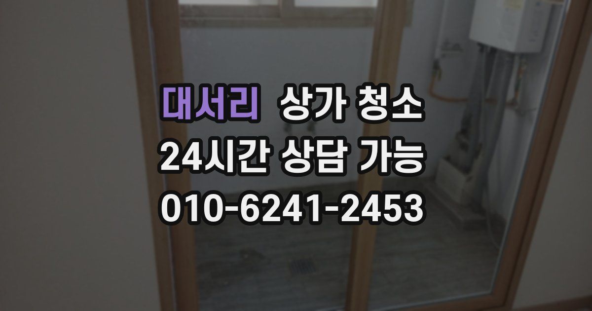 대서리 상가 청소