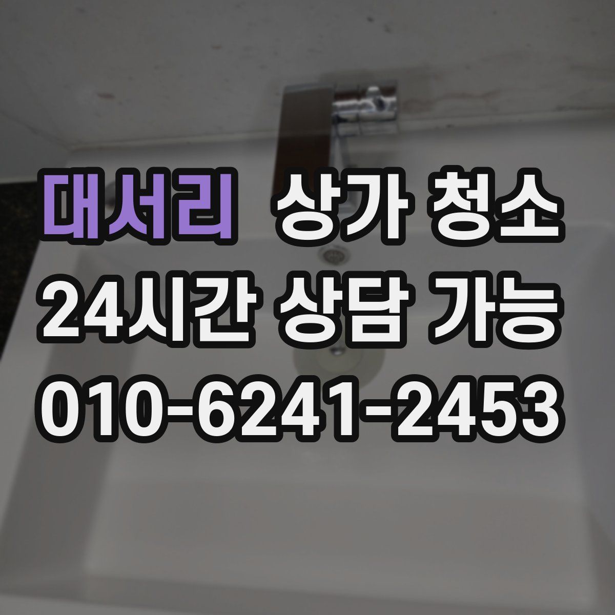 대서리 상가 청소