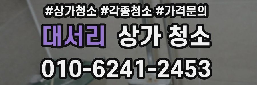 대서리 상가 청소