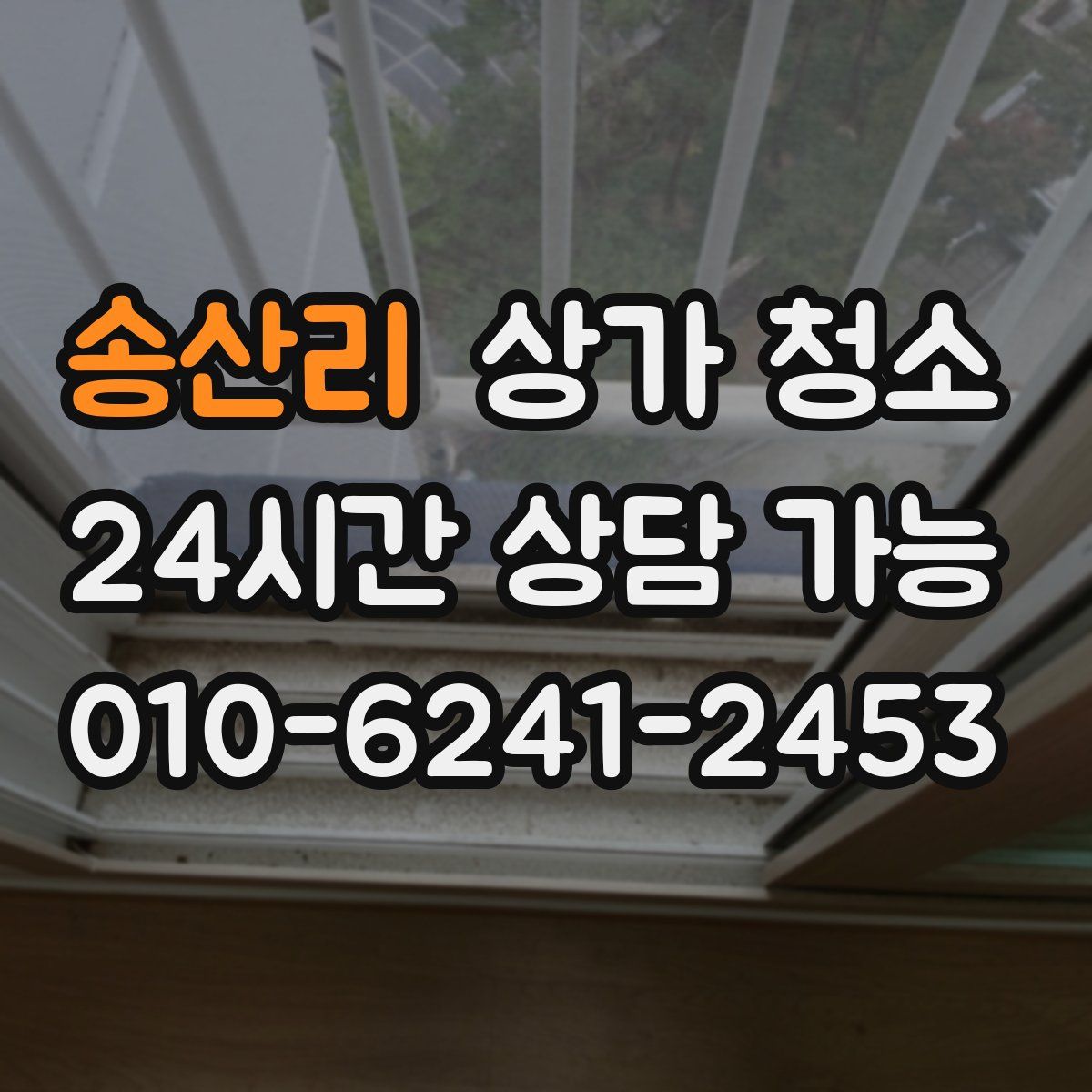 송산리 상가 청소