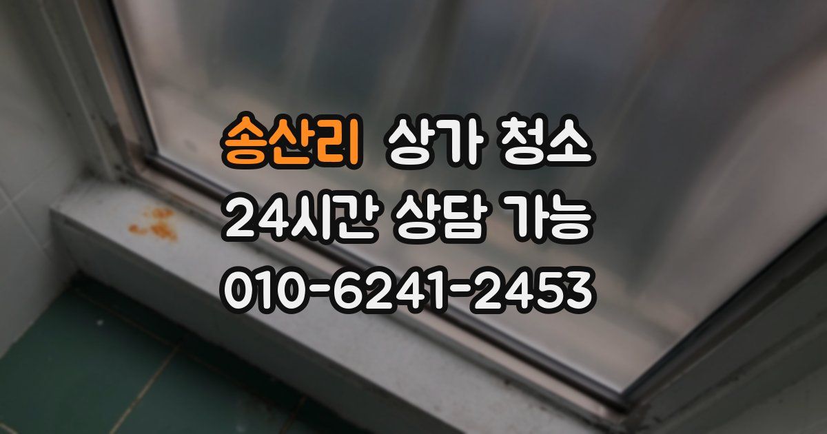 송산리 상가 청소