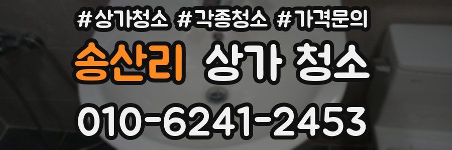 송산리 상가 청소