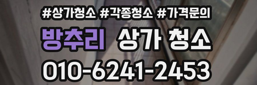 방추리 상가 청소