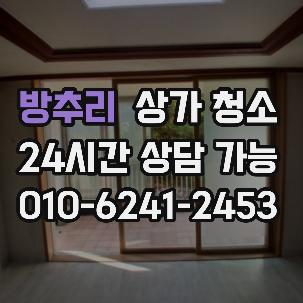 방추리 상가 청소
