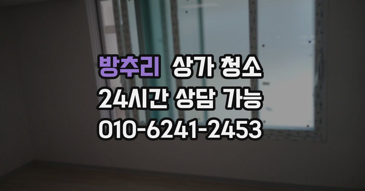 방추리 상가 청소