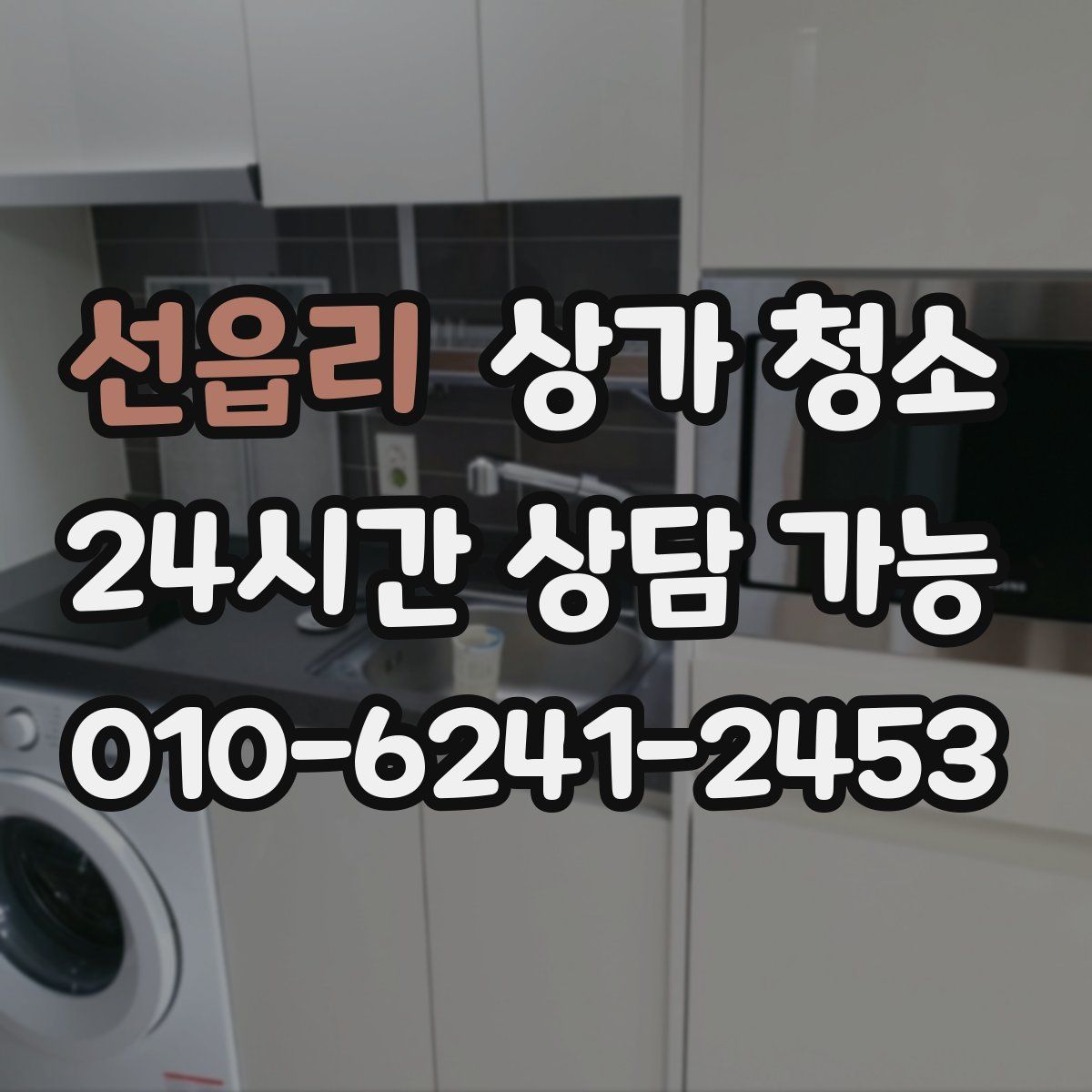 선읍리 상가 청소