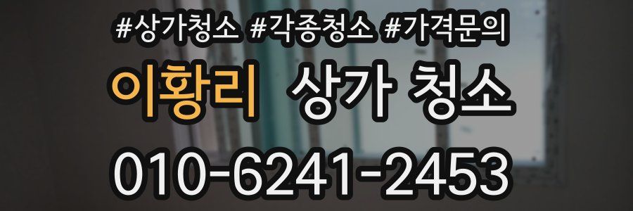 이황리 상가 청소