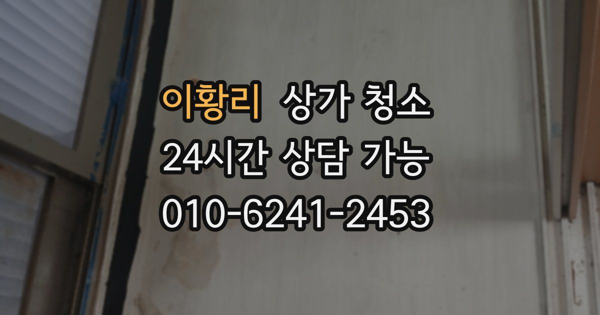 이황리 상가 청소