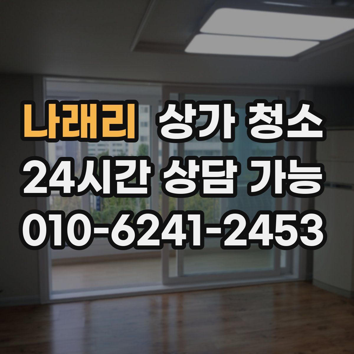 나래리 상가 청소