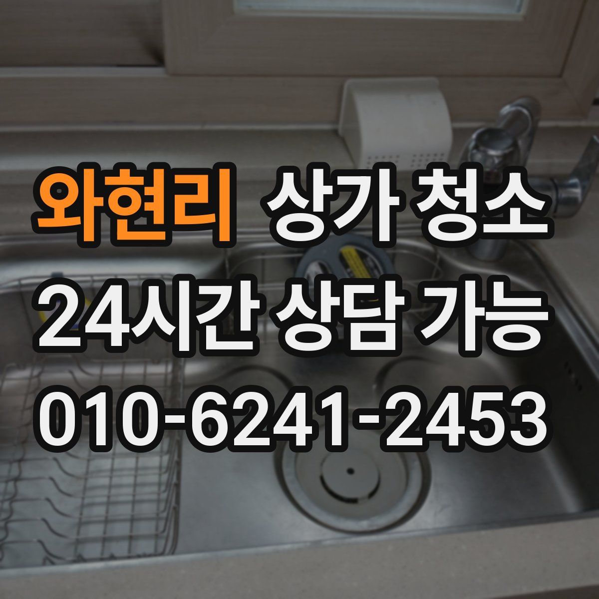 와현리 상가 청소