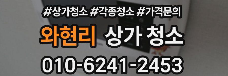 와현리 상가 청소