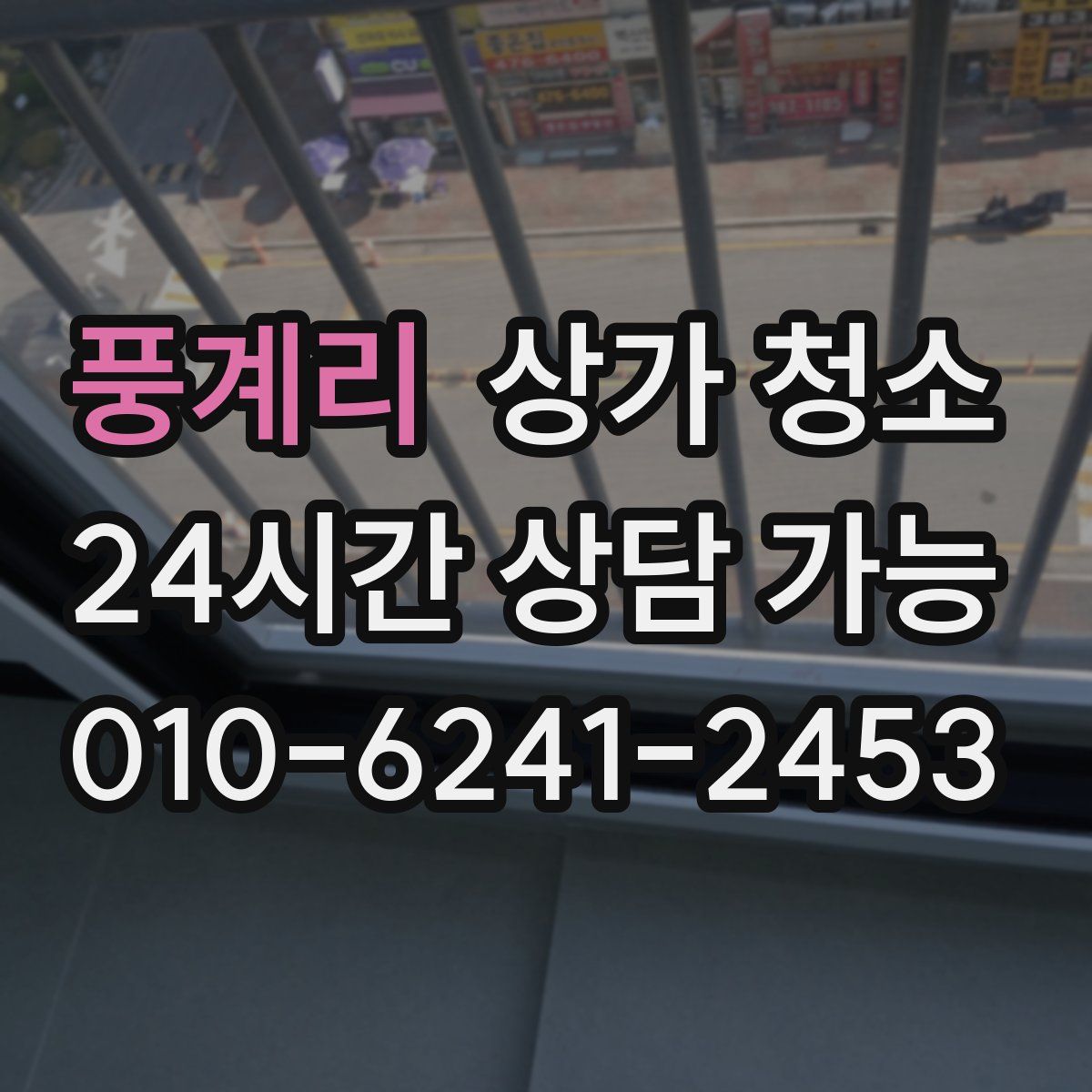 풍계리 상가 청소