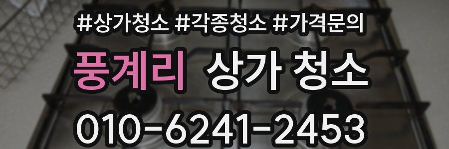 풍계리 상가 청소
