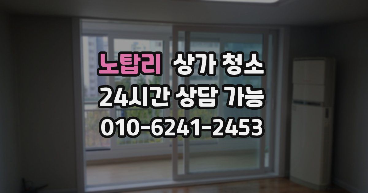 노탑리 상가 청소