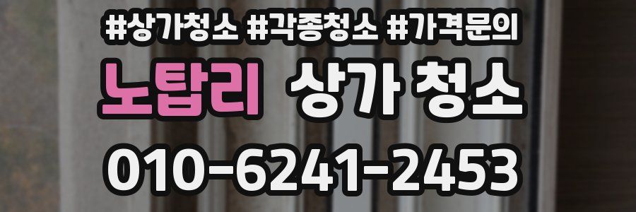 노탑리 상가 청소
