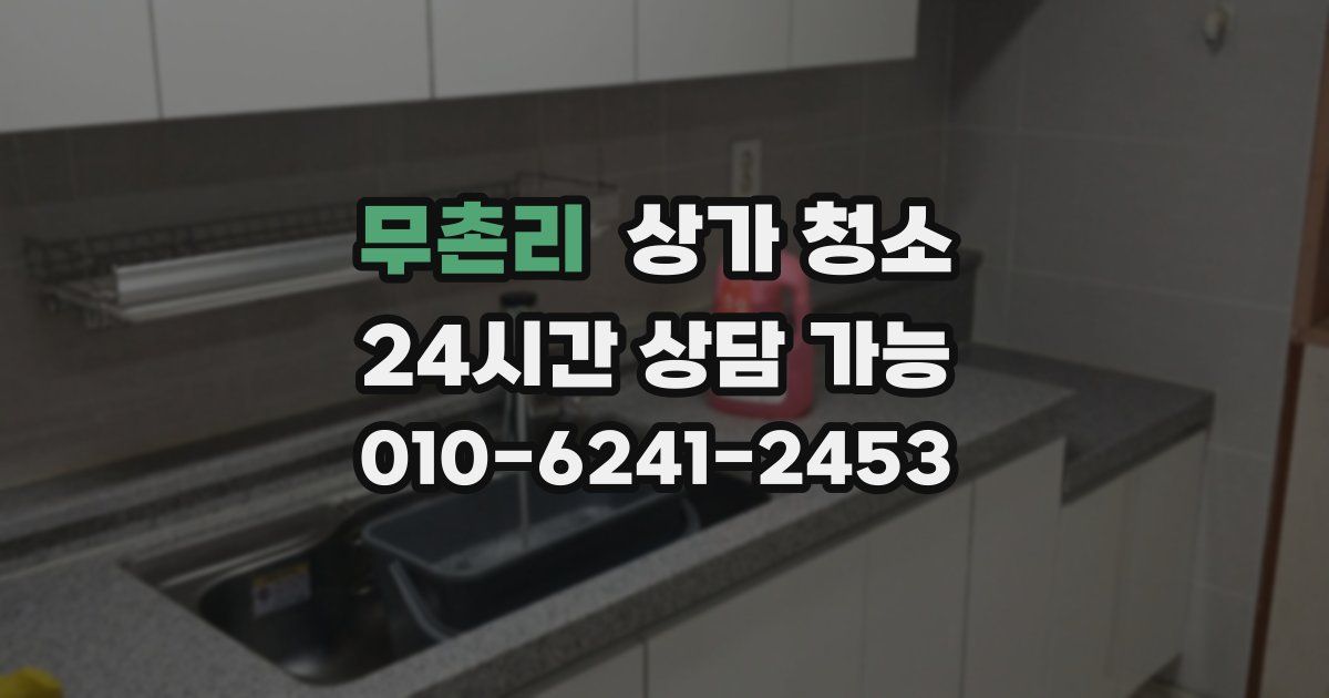 무촌리 상가 청소