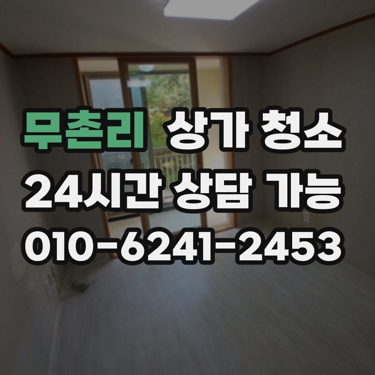무촌리 상가 청소
