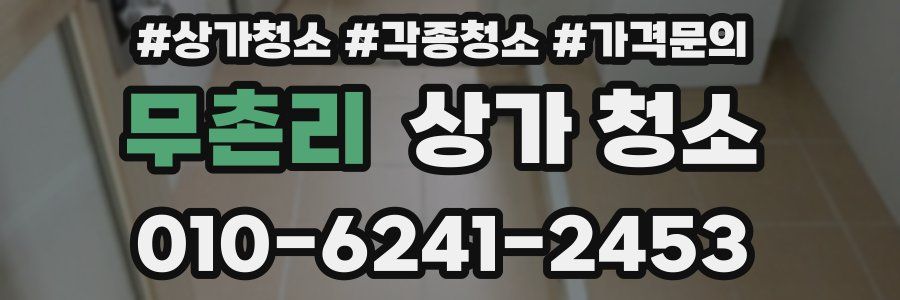 무촌리 상가 청소