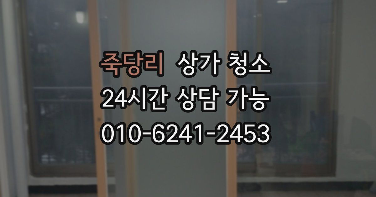 죽당리 상가 청소